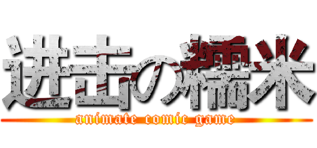 进击の糯米 (animate comic game)