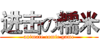 进击の糯米 (animate comic game)