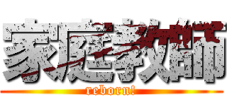 家庭教師 (reborn!)