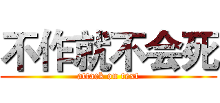 不作就不会死 (attack on text)