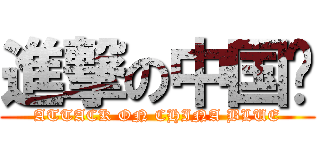 進撃の中国蓝 (ATTACK ON CHINA BLUE)