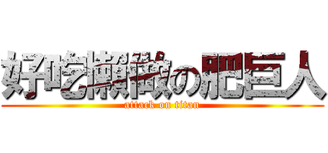 好吃懶做の肥巨人 (attack on titan)