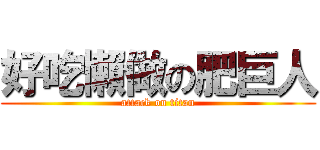 好吃懶做の肥巨人 (attack on titan)