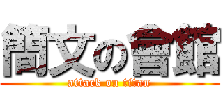 簡文の會館 (attack on titan)