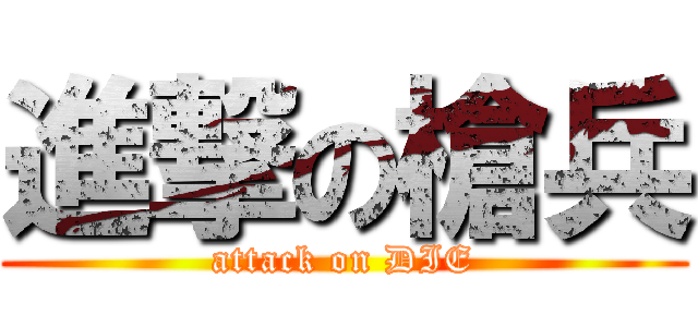 進撃の槍兵 (attack on DIE)