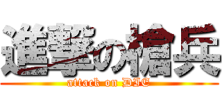 進撃の槍兵 (attack on DIE)