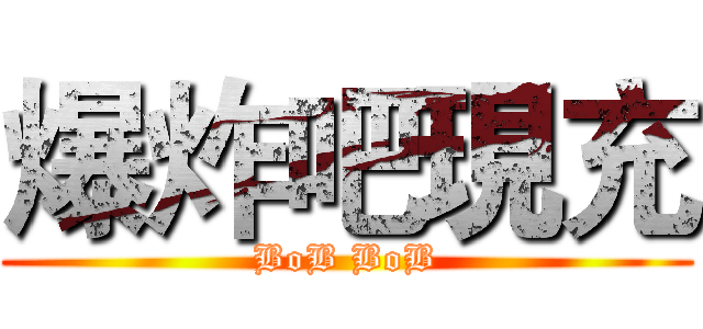 爆炸吧現充 (BoB BoB)
