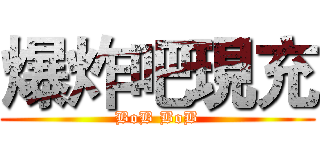 爆炸吧現充 (BoB BoB)