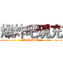 爆炸吧現充 (BoB BoB)