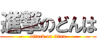 進撃のどんは (attack on titan)