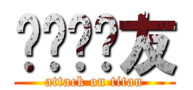 ㄏㄏㄏ眾友 (attack on titan)