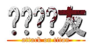 ㄏㄏㄏ眾友 (attack on titan)