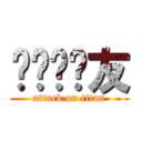 ㄏㄏㄏ眾友 (attack on titan)