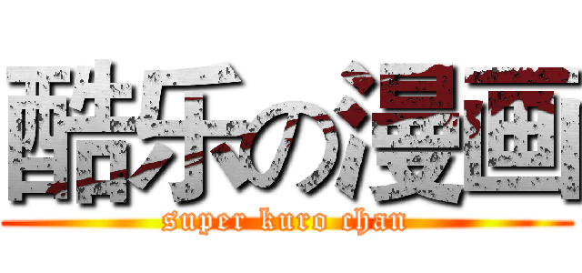 酷乐の漫画 (super kuro chan)