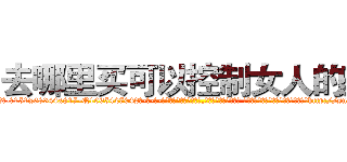 去哪里买可以控制女人的药 (去哪里买可以控制女人的药【电-话151x68344x817-Q1065427042元-吉-药-业】我们做的是长期生意,靠的是老客户长期支持 去哪里买可以控制女人的药在发表了一篇http://sngk.net/UrVVPw

参考消息网我们做的是长期生意,靠的是老客户长期支持也许我们早该意识到，就连鲍勃·霍斯金斯（金球奖戏剧类电影男主角 
)