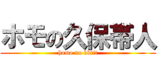 ホモの久保帯人 (homo no kbtit)