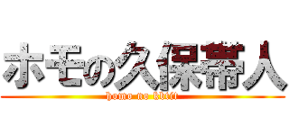 ホモの久保帯人 (homo no kbtit)