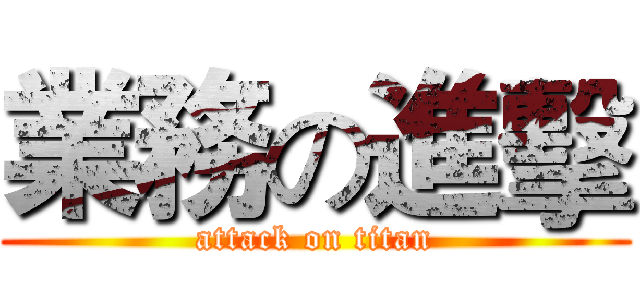 業務の進擊 (attack on titan)