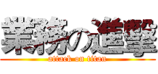 業務の進擊 (attack on titan)