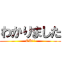 わかりました (OK!!)