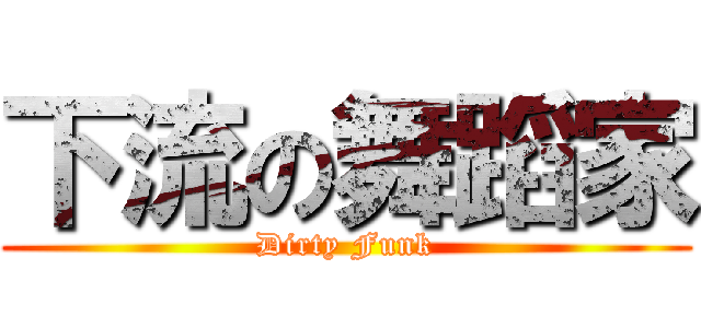 下流の舞蹈家 (Dirty Funk)