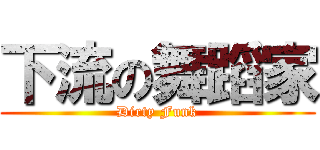 下流の舞蹈家 (Dirty Funk)