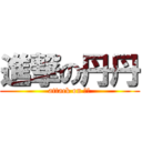 進撃の丹丹 (attack on 丹丹)