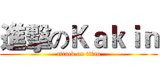 進擊のＫａｋｉｎ (attack on titan)