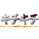 キチキチ (キチキチ)