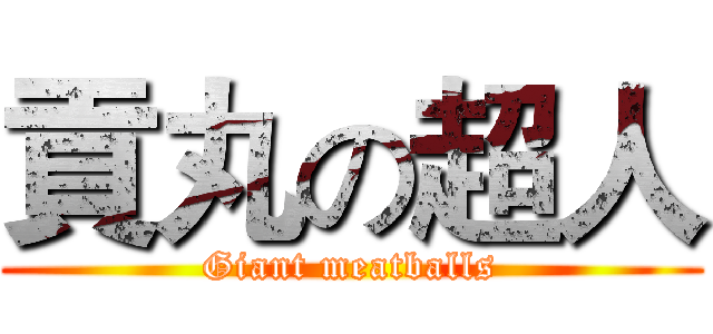 貢丸の超人 (Giant meatballs)