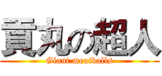 貢丸の超人 (Giant meatballs)
