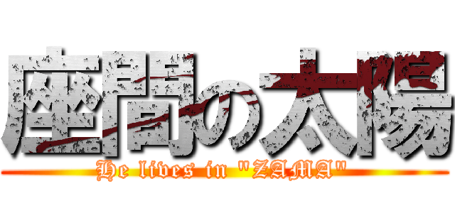 座間の太陽 (He lives in \"ZAMA\")