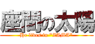 座間の太陽 (He lives in \"ZAMA\")