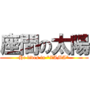 座間の太陽 (He lives in \"ZAMA\")