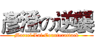 彥澄の逆襲 (Marcel Lai Counterattack)