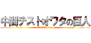 中間テストオワタの巨人 (OWATA(≧∇≦)b)