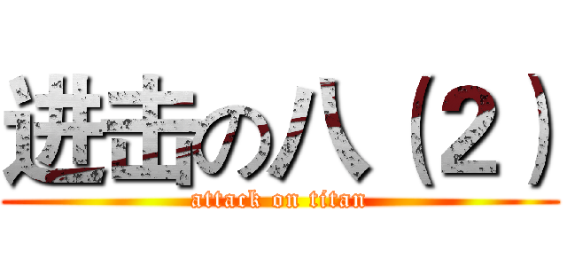 进击の八（２） (attack on titan)