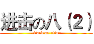 进击の八（２） (attack on titan)