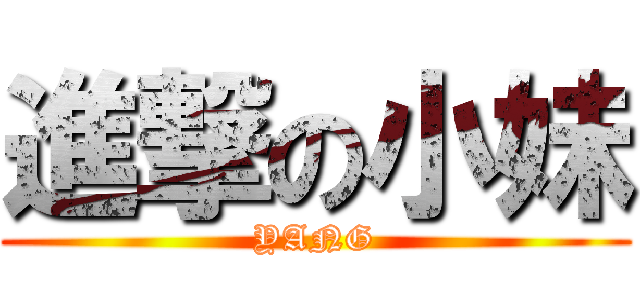進撃の小妹 (YANG)