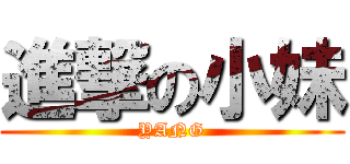 進撃の小妹 (YANG)