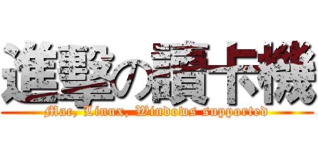 進擊の讀卡機 (Mac, Linux, Windows supported)