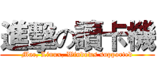 進擊の讀卡機 (Mac, Linux, Windows supported)