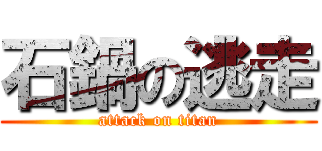 石鍋の逃走 (attack on titan)
