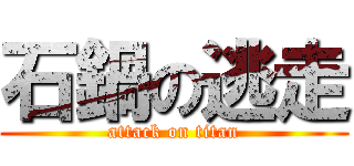 石鍋の逃走 (attack on titan)