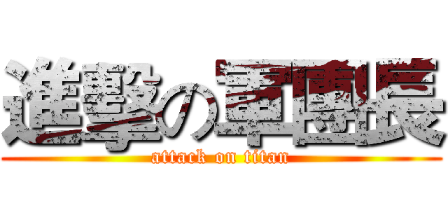 進擊の軍團長 (attack on titan)