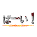 ばーい！ (attack on titan)