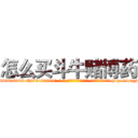 怎么买斗牛赌博药 (怎么买斗牛赌博药【电-186x2687x6963-Q278180069元-吉-药-业】我们做的是长期生意,靠的是老客户长期支持 http://sngk.net/wv4TUI
)