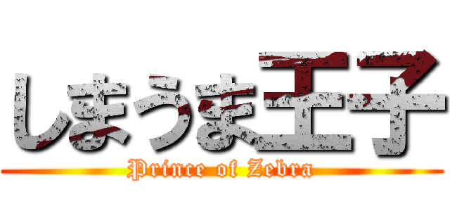 しまうま王子 (Prince of Zebra)