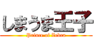 しまうま王子 (Prince of Zebra)