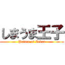 しまうま王子 (Prince of Zebra)